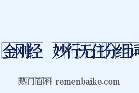 金刚经·妙行无住分组词是什么意思的图片